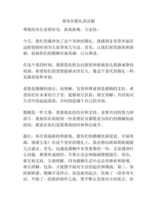 领导在婚礼讲话稿