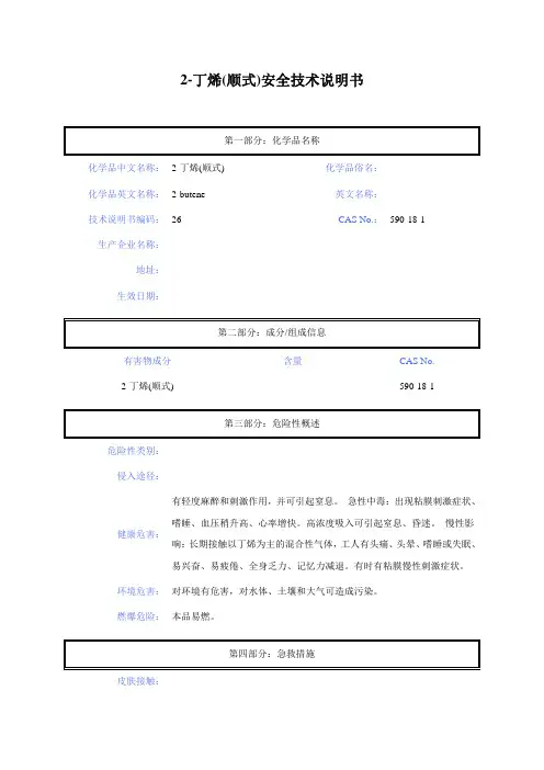 2-丁烯(顺式)安全技术说明书