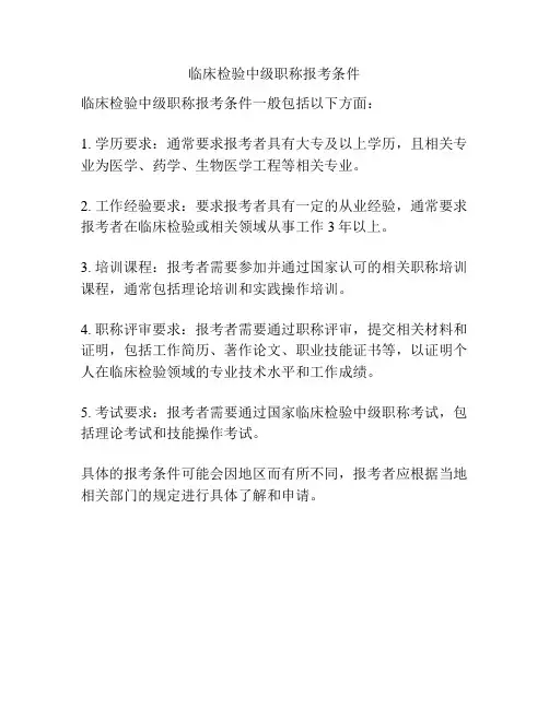 临床检验中级职称报考条件