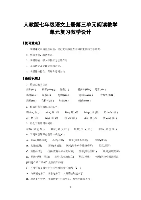 人教版七年级语文上册第三单元阅读教学单元复习教学设计