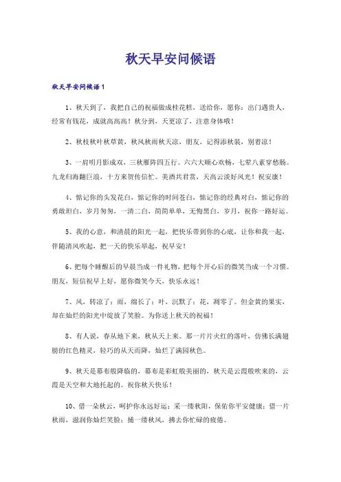 秋天早安问候语