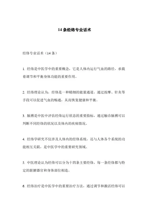 14条经络专业话术