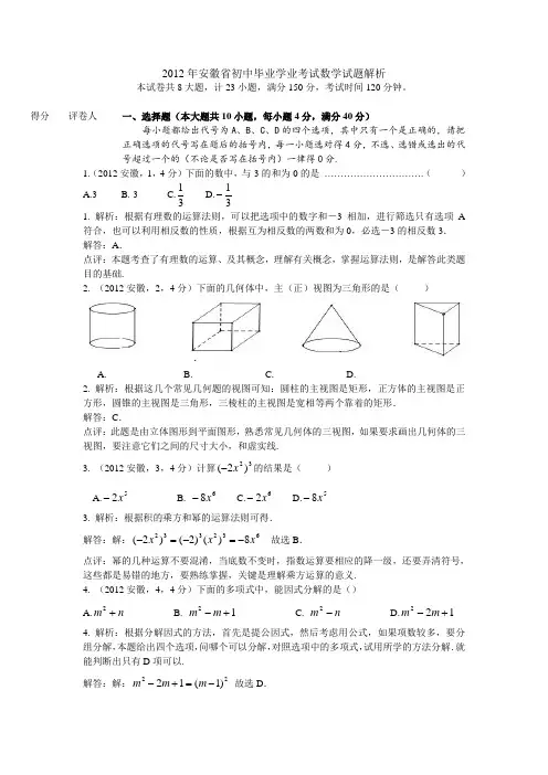 2012安徽省中考数学试题及答案解析
