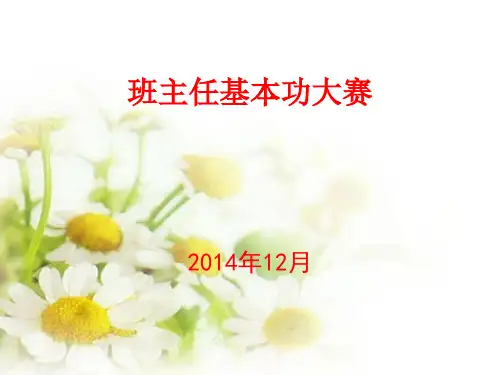 班主任大赛优秀课件 (1)全文