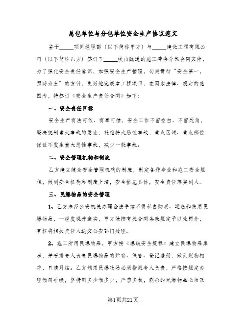 总包单位与分包单位安全生产协议范文(5篇)