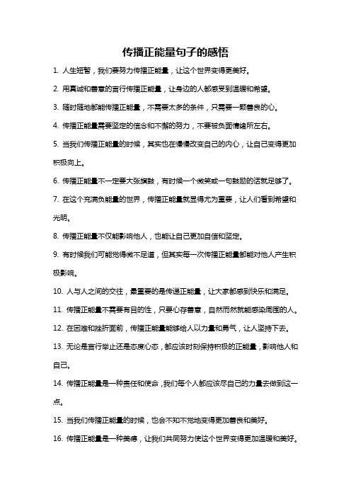 传播正能量句子的感悟