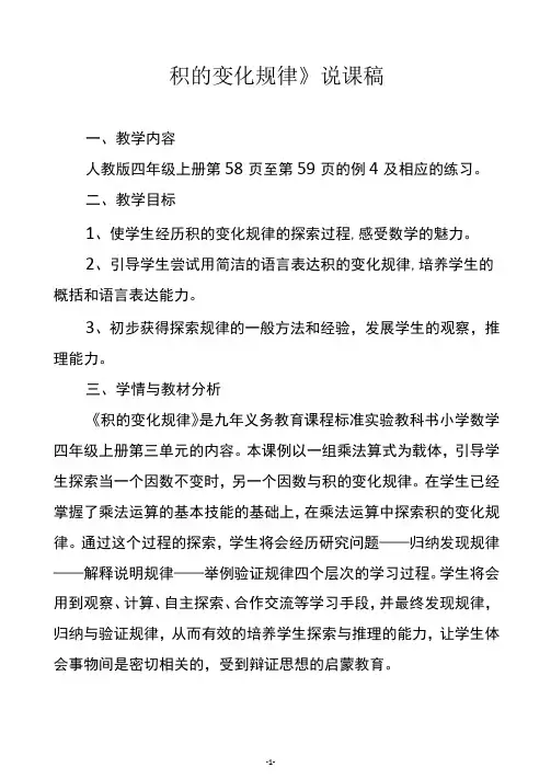 人教版四年级数学上册 《积的变化规律》说课稿