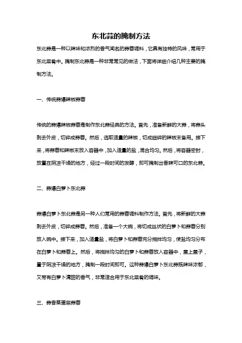 东北蒜的腌制方法