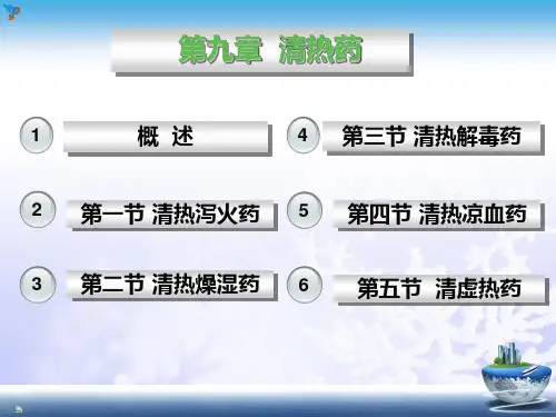 清热药2010秋