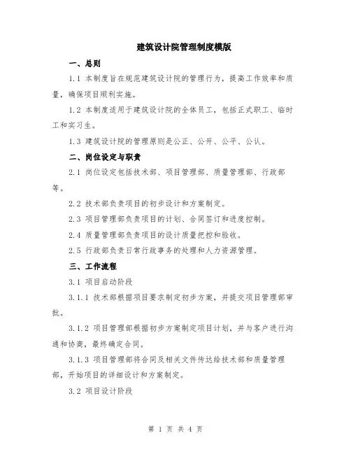 建筑设计院管理制度模版