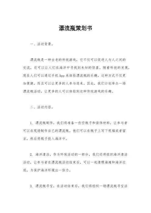 漂流瓶策划书