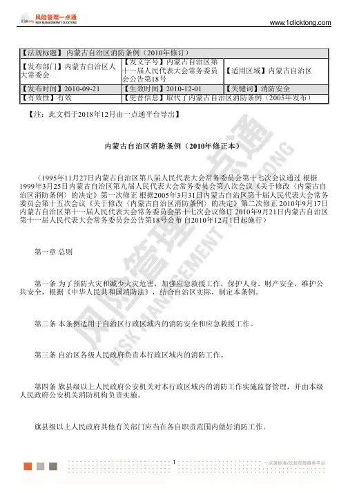 内蒙古自治区消防条例(2010年修订)