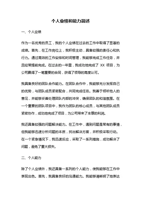 个人业绩和能力简述
