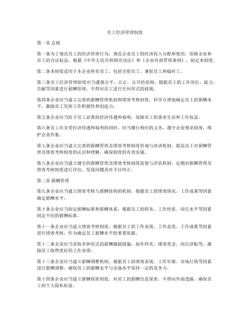 员工经济管理制度