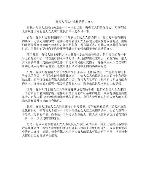 有钱人喜欢什么样的情人女人
