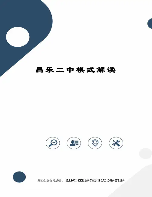 昌乐二中模式解读精编版
