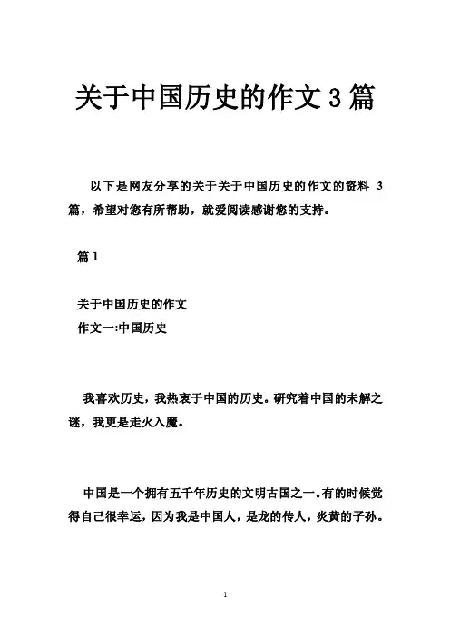关于中国历史的作文3篇