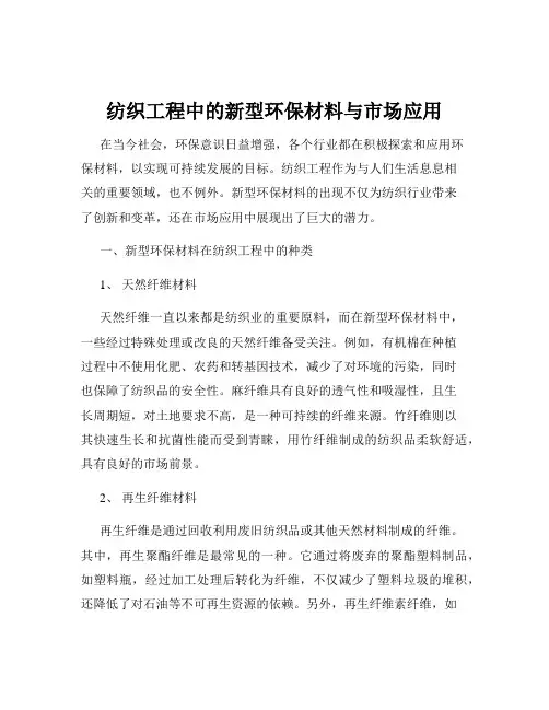 纺织工程中的新型环保材料与市场应用