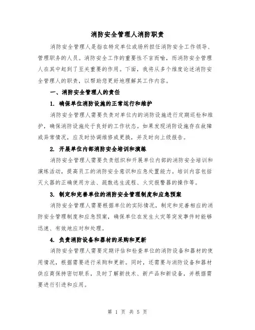 消防安全管理人消防职责（4篇）