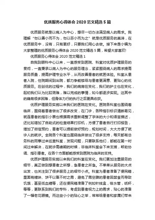 优质服务心得体会2020范文精选5篇