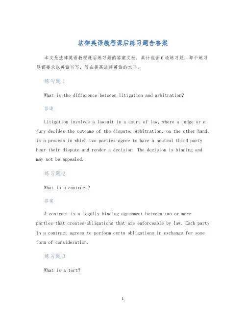 法律英语教程课后练习题含答案