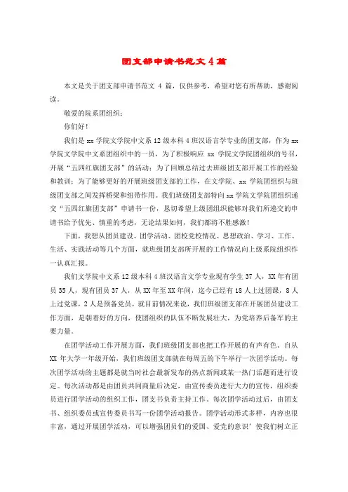团支部申请书范文4篇