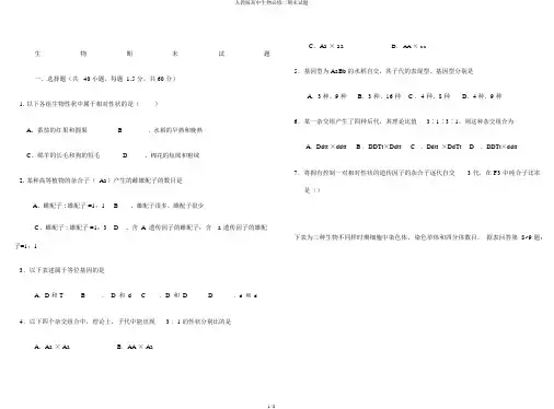 人教版高中生物必修二期末试题