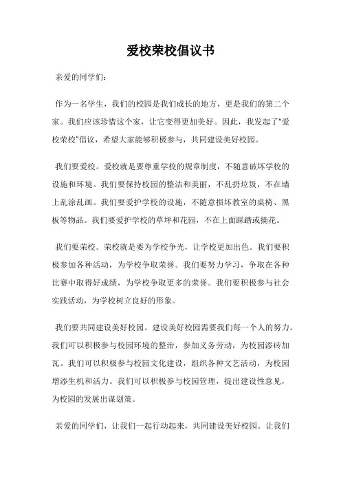 爱校荣校倡议书
