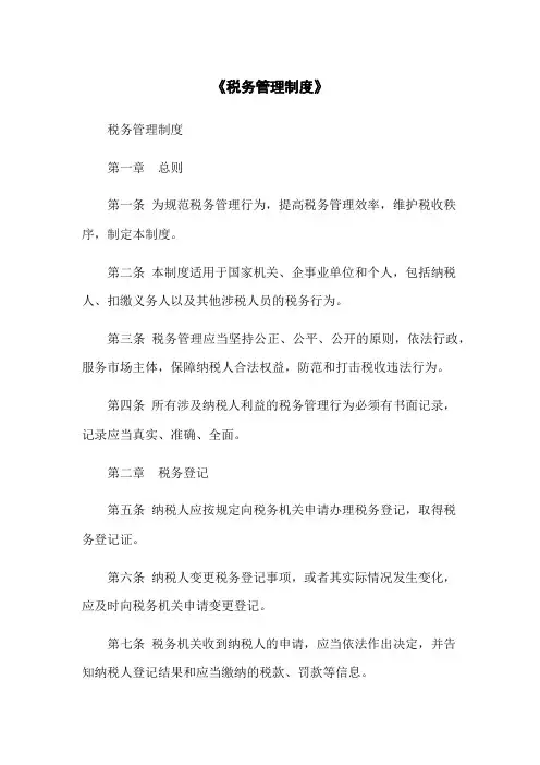 《税务管理制度》