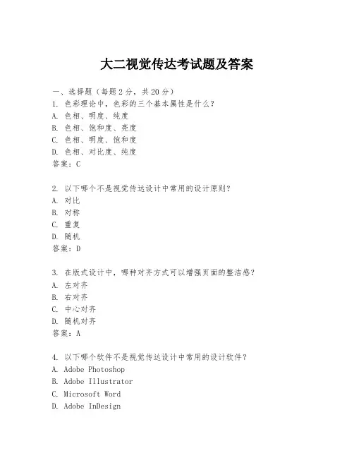 大二视觉传达考试题及答案