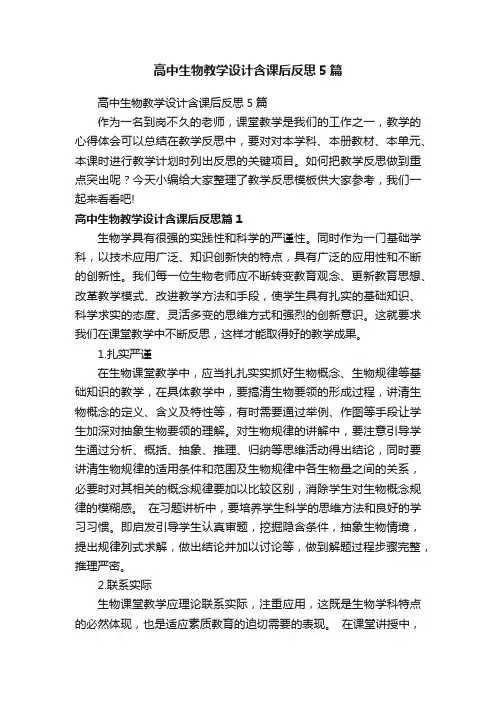 高中生物教学设计含课后反思5篇