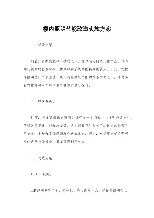 楼内照明节能改造实施方案