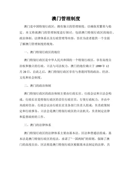 澳门管理制度