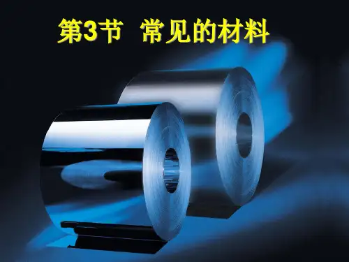 常见的材料PPT课件 浙教版
