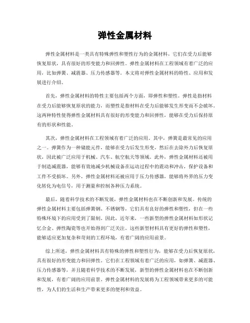弹性金属材料