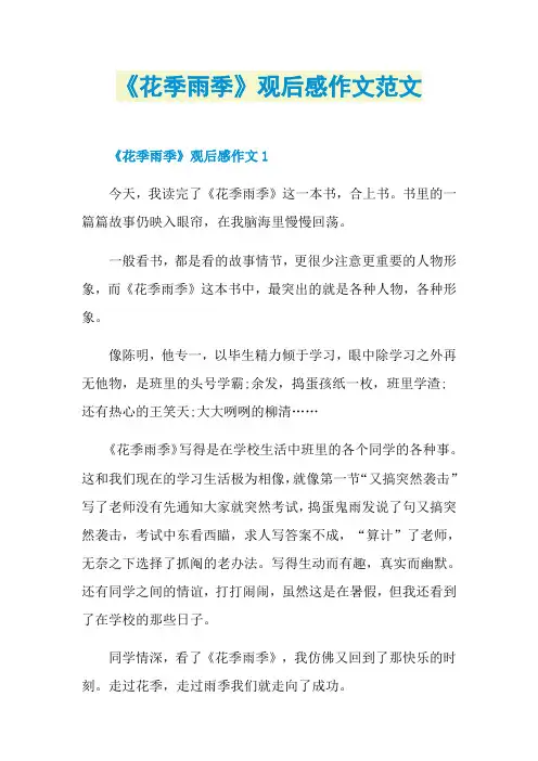 《花季雨季》观后感作文范文