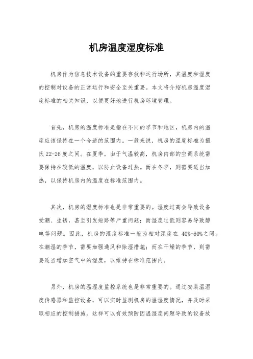 机房温度湿度标准
