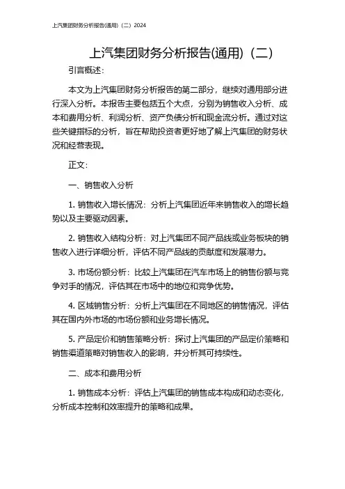 上汽集团财务分析报告(通用)(二)2024