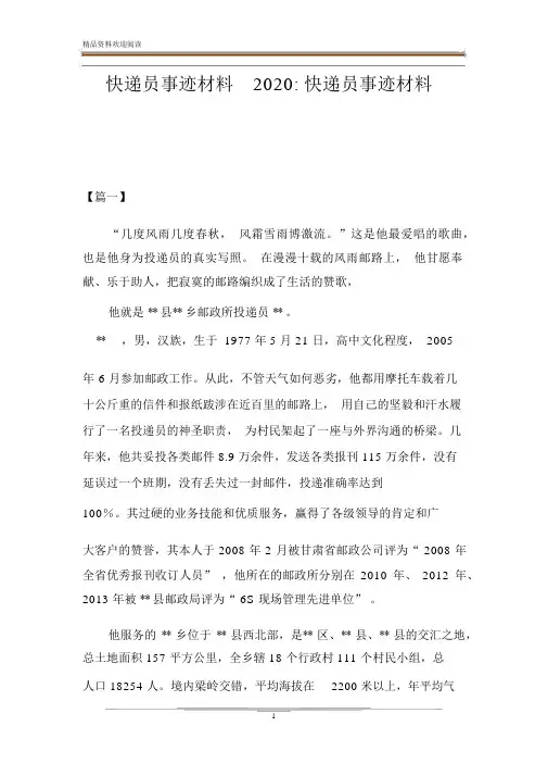 快递员事迹材料2020-快递员事迹材料.docx