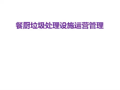 餐厨垃圾处理设施运营管理.ppt