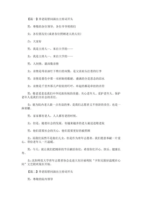 最新养老院慰问演出主持词开头