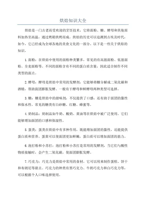 烘焙知识大全
