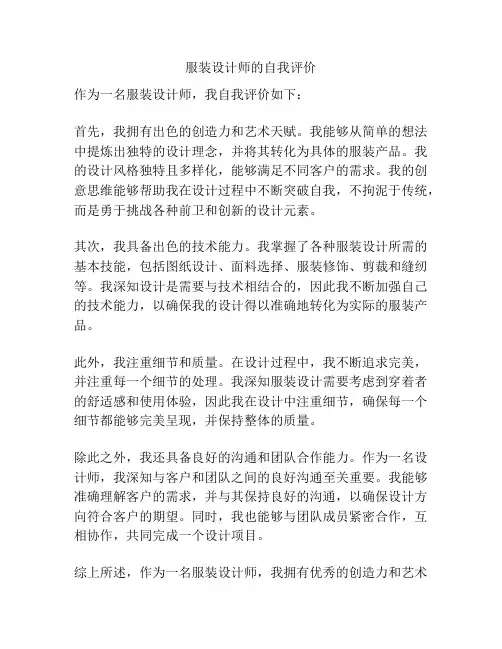 服装设计师的自我评价