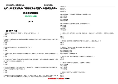 南开大学智慧树知到“国际经济与贸易”《外贸单证实务》网课测试题答案5