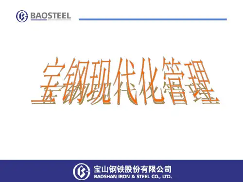 宝钢经营管理理念