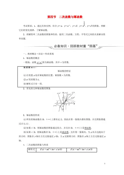 新课标2023版高考数学一轮总复习第2章函数第4节二次函数与幂函数教师用书