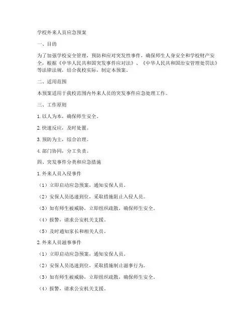 学校外来人员应急预案
