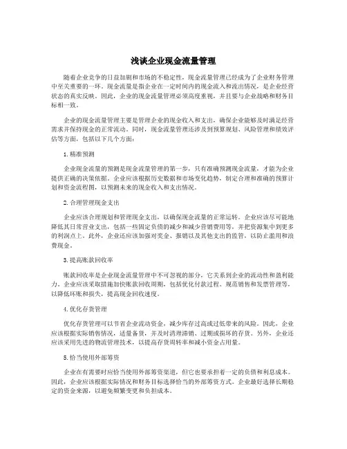 浅谈企业现金流量管理