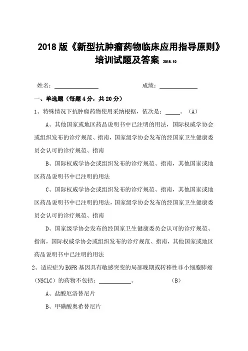 【原创】2018版《新型抗肿瘤药物临床应用指导原则》培训试题及答案