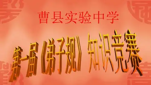 《弟子规》知识竞赛试题